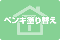 ペンキ塗り替え