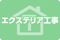 エクステリア工事