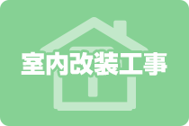 室内改装工事
